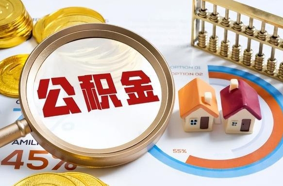 马鞍山辞职后怎么把公积金取出来（辞职后怎么把公积金全部取出）